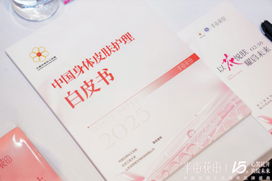 国身体皮肤护理白皮书（2025）》开创护肤新篇不朽情缘网站心聚花开15载 半亩花田发布《中(图3)