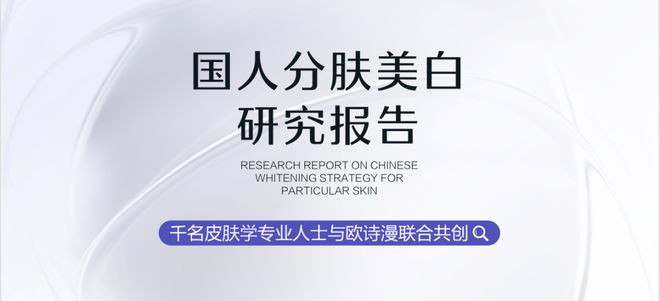 数十年专研”看国货如何改写美白赛道规则不朽情缘平台登录网页从“三天焕白”到“(图6)